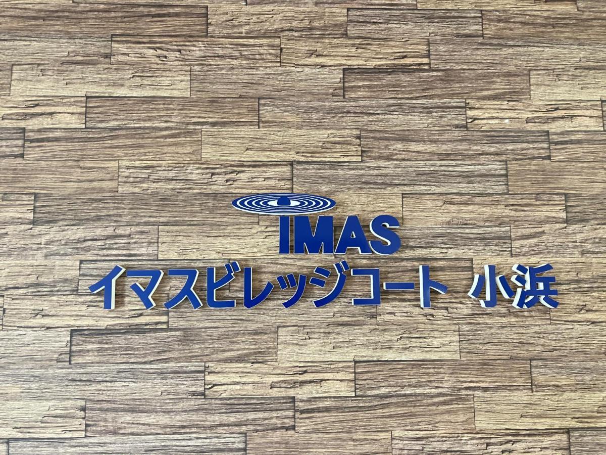 Imas Village Court Kobama Tomioka (Fukushima) Exterior foto